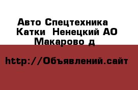 Авто Спецтехника - Катки. Ненецкий АО,Макарово д.